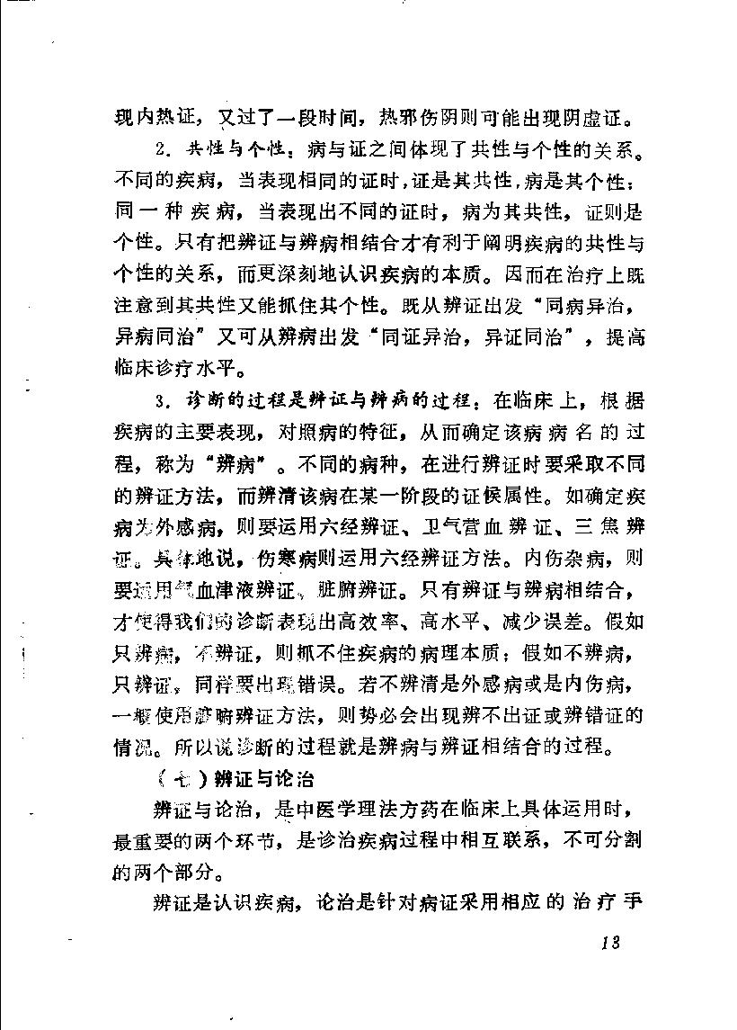 自学中医之路丛书05八纲与八法.pdf_第20页