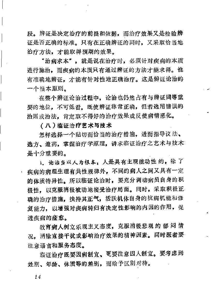 自学中医之路丛书05八纲与八法.pdf_第21页