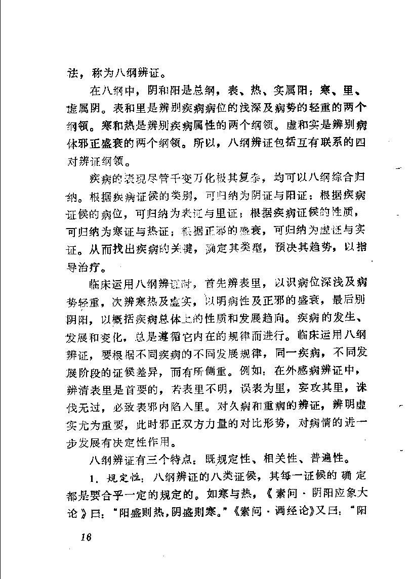 自学中医之路丛书05八纲与八法.pdf_第23页