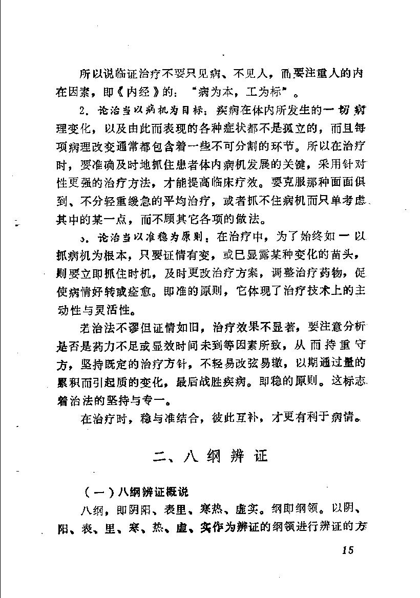 自学中医之路丛书05八纲与八法.pdf_第22页