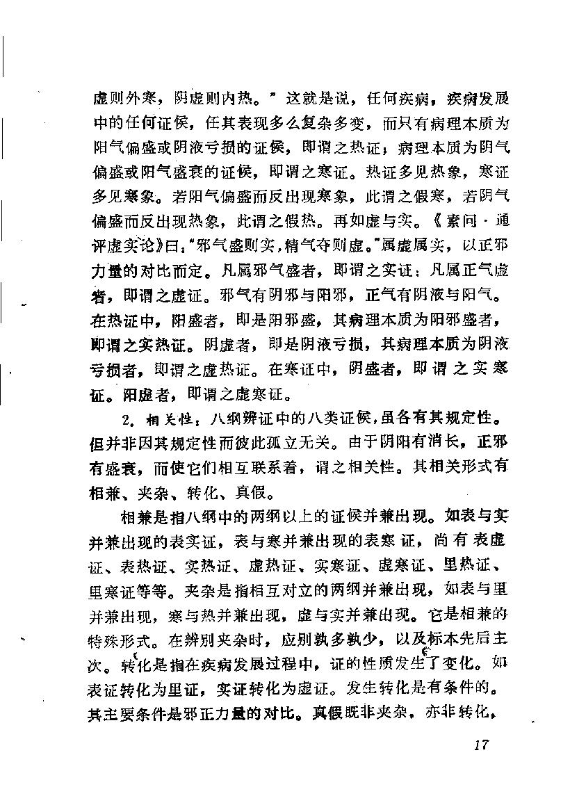 自学中医之路丛书05八纲与八法.pdf_第24页