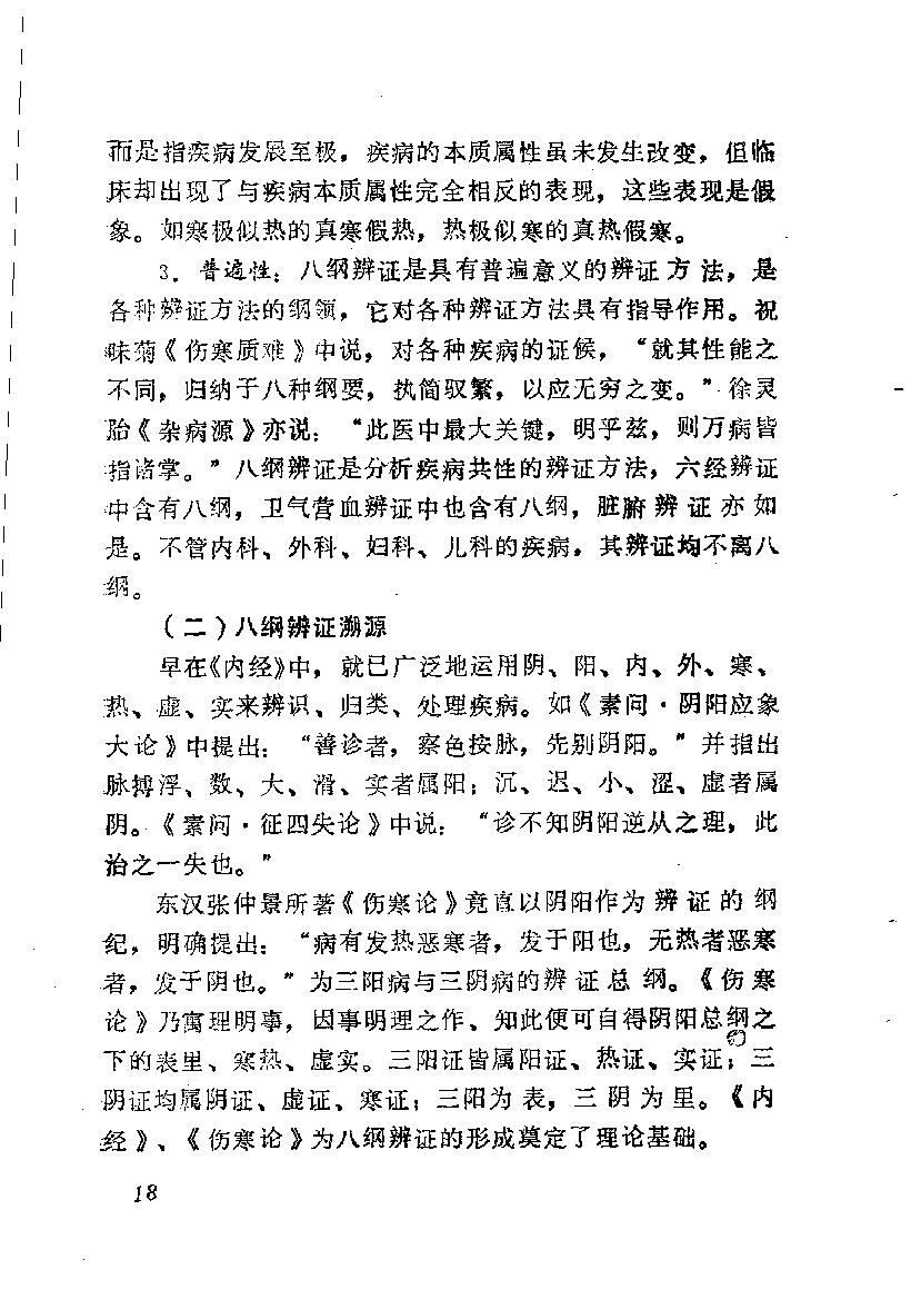 自学中医之路丛书05八纲与八法.pdf_第25页