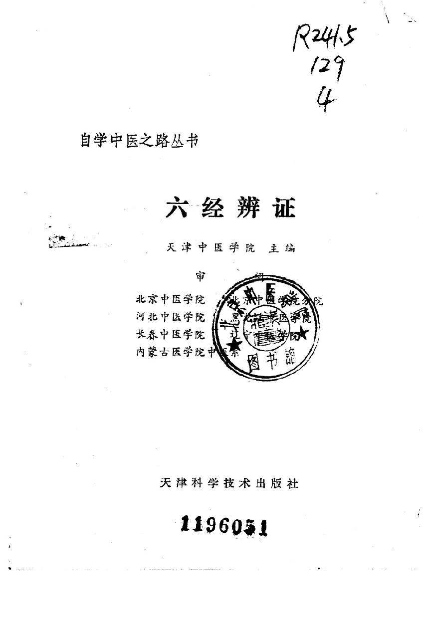 自学中医之路丛书06六经辨证.pdf_第2页