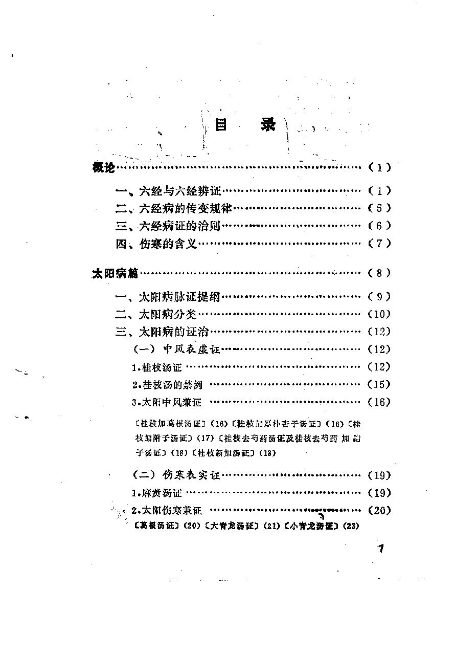 自学中医之路丛书06六经辨证.pdf_第6页