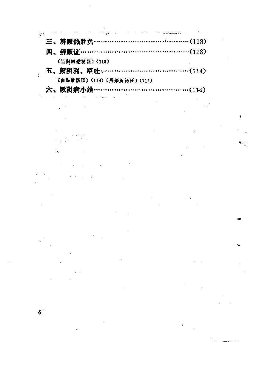 自学中医之路丛书06六经辨证.pdf_第11页