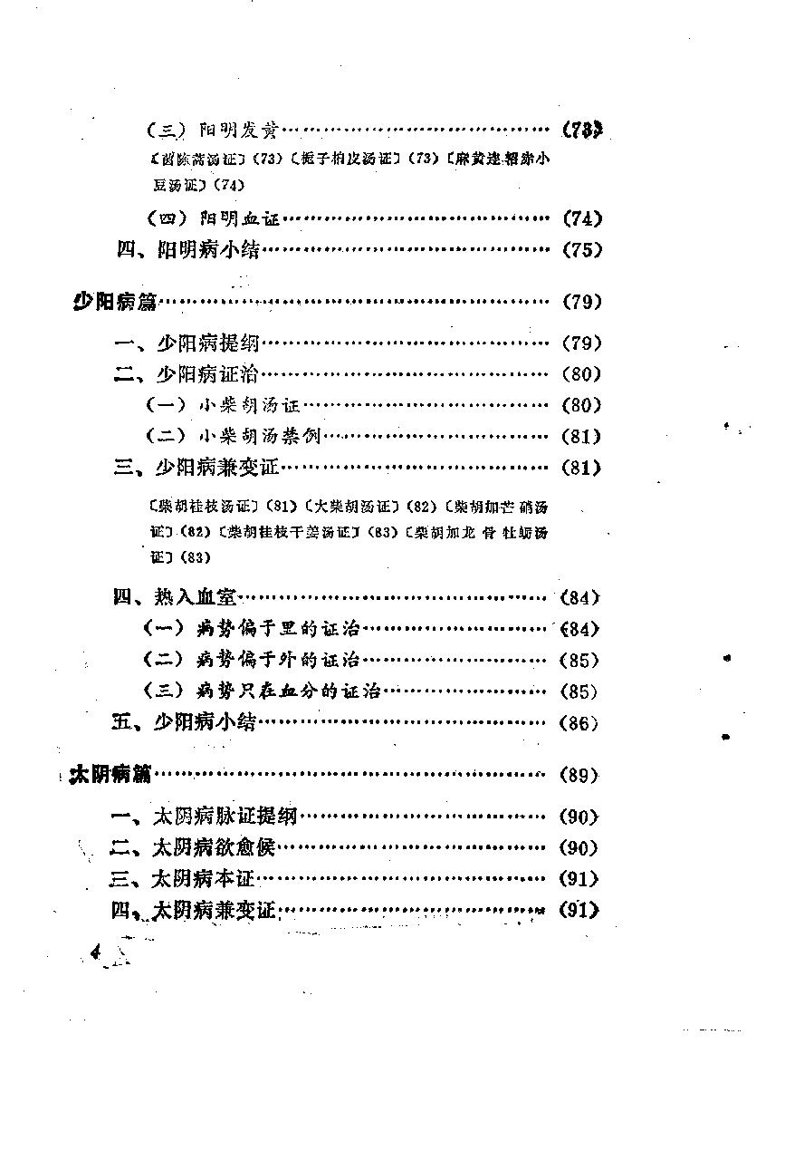 自学中医之路丛书06六经辨证.pdf_第9页