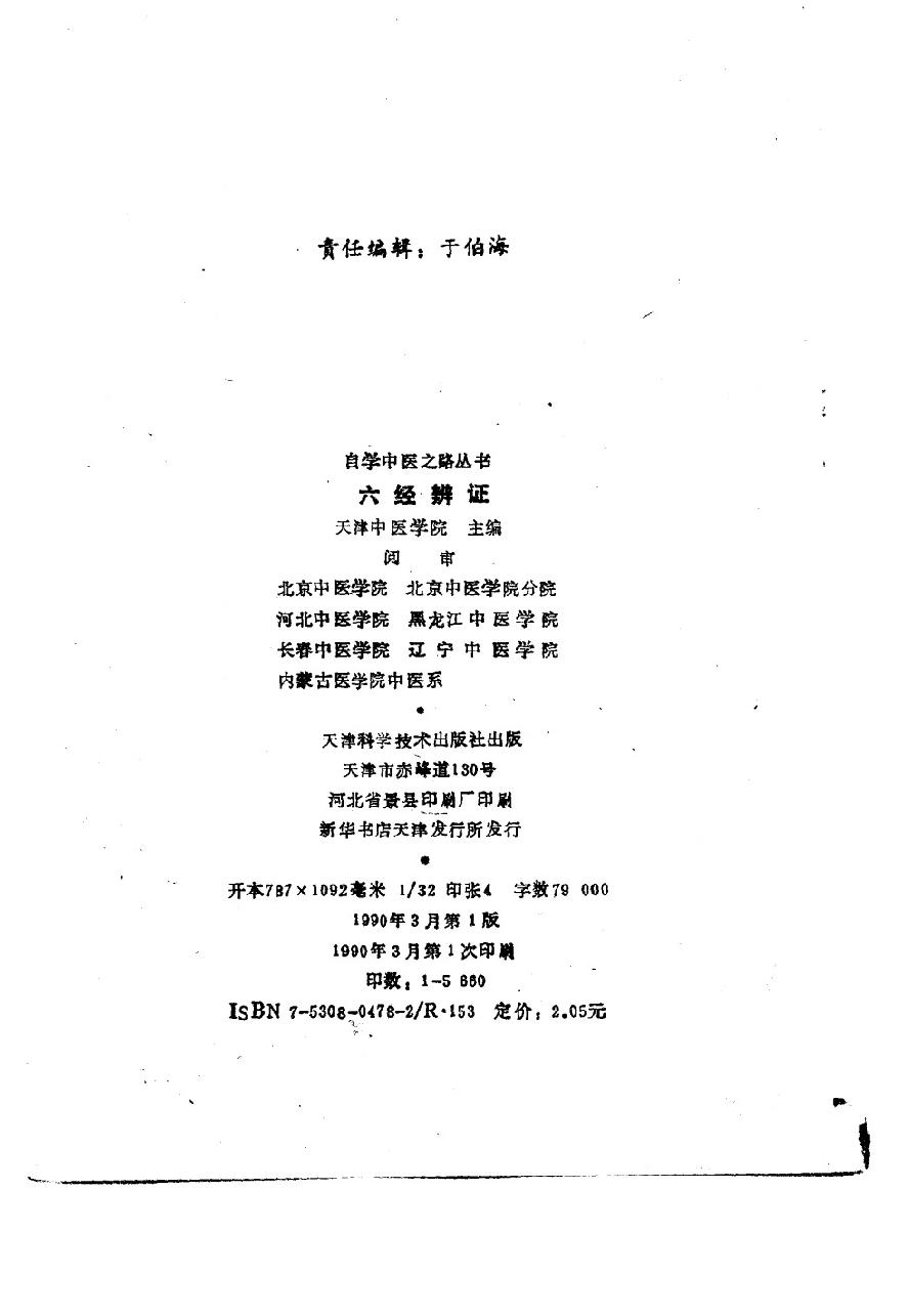 自学中医之路丛书06六经辨证.pdf_第3页