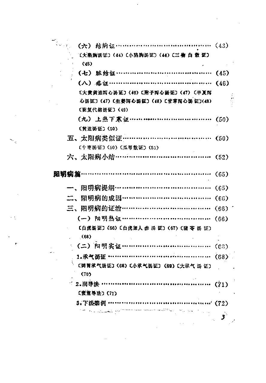 自学中医之路丛书06六经辨证.pdf_第8页