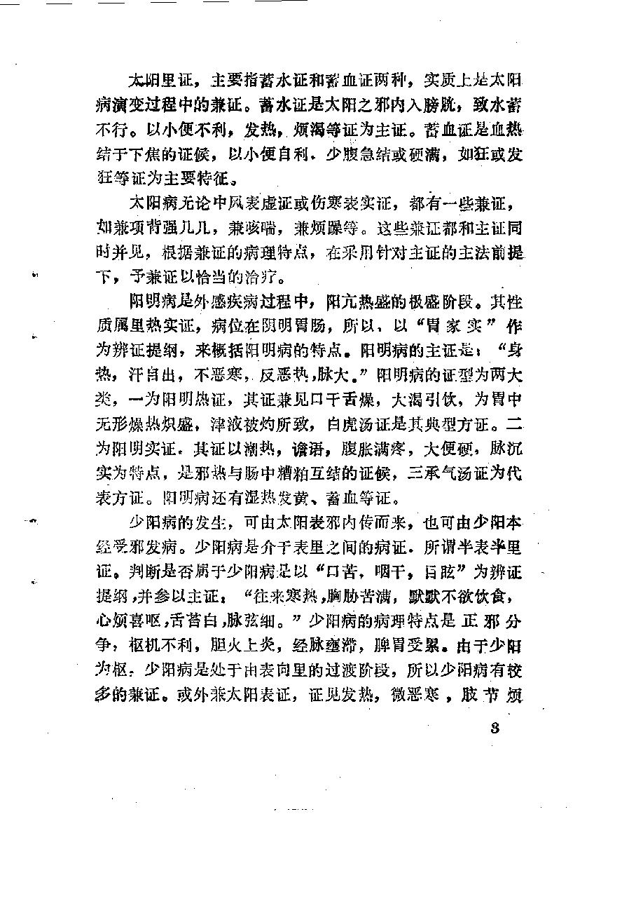 自学中医之路丛书06六经辨证.pdf_第14页