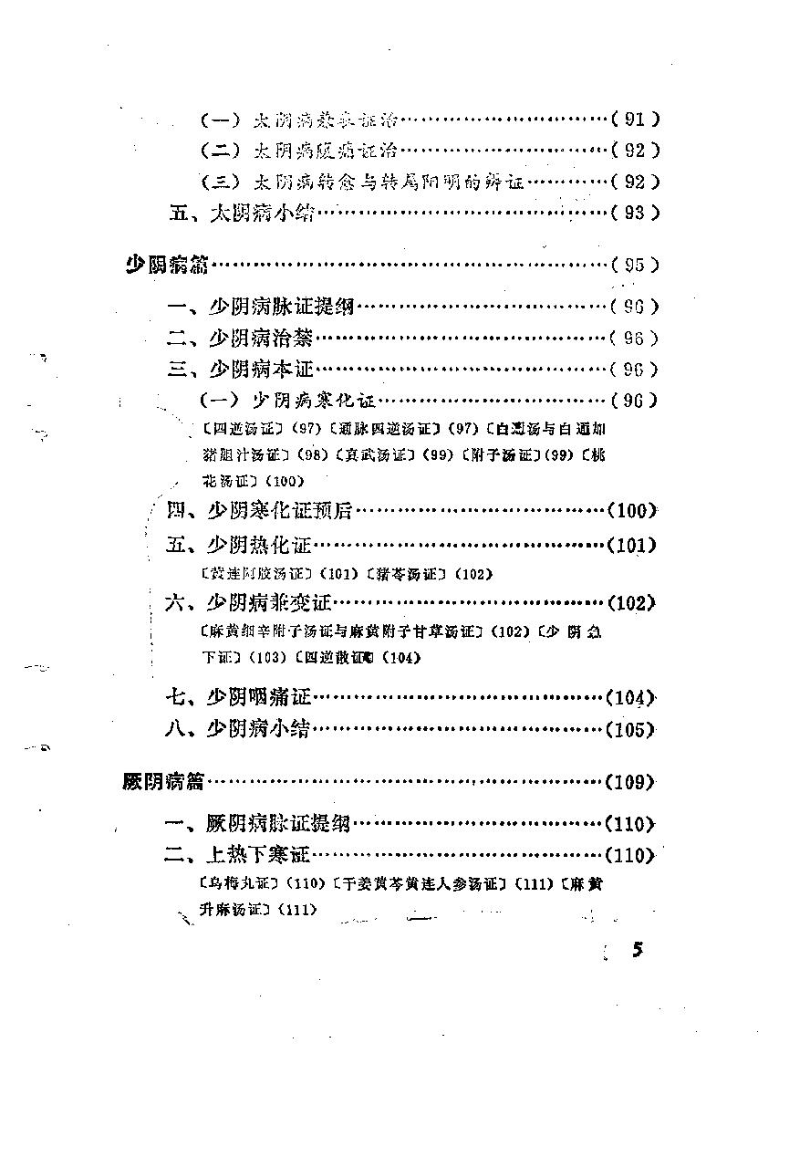 自学中医之路丛书06六经辨证.pdf_第10页