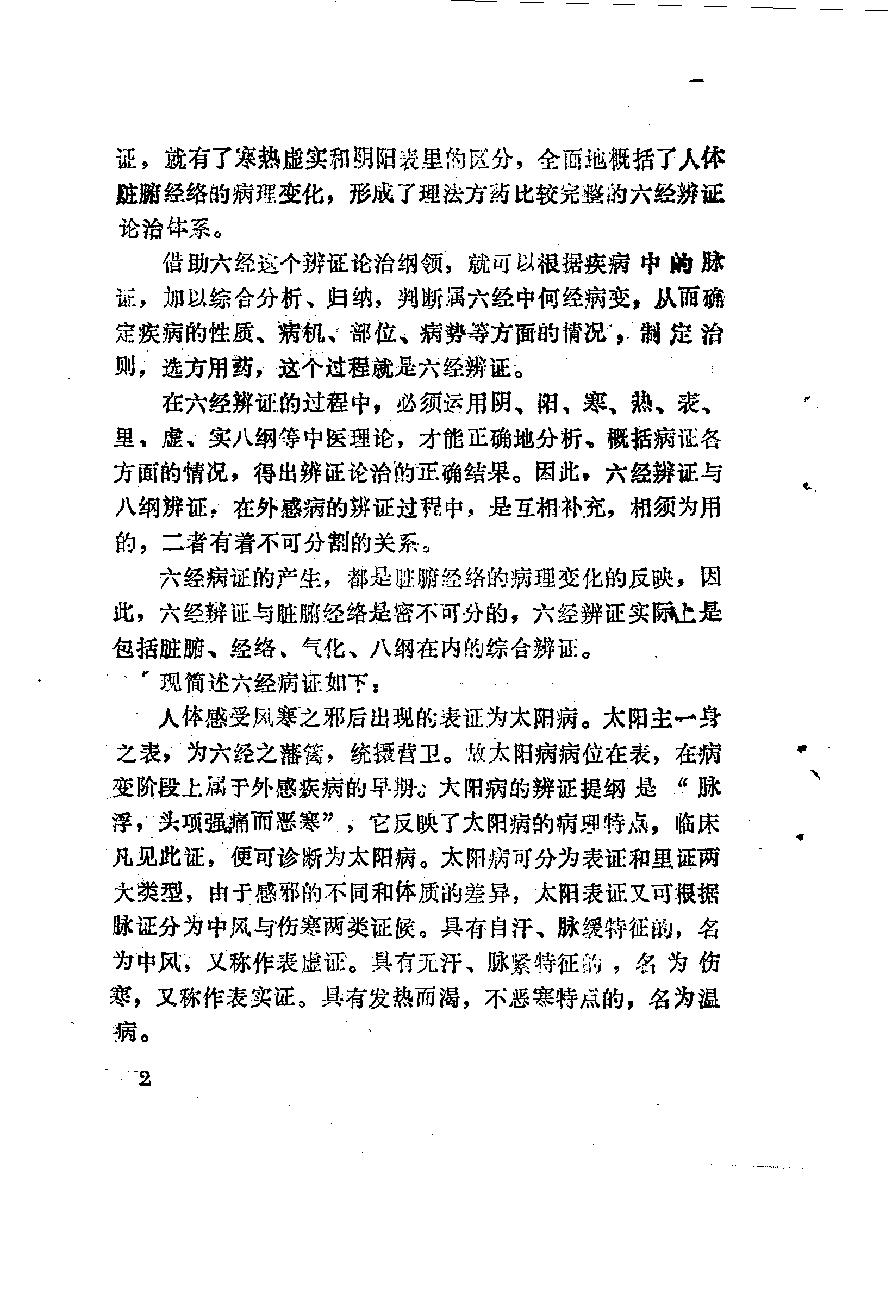 自学中医之路丛书06六经辨证.pdf_第13页