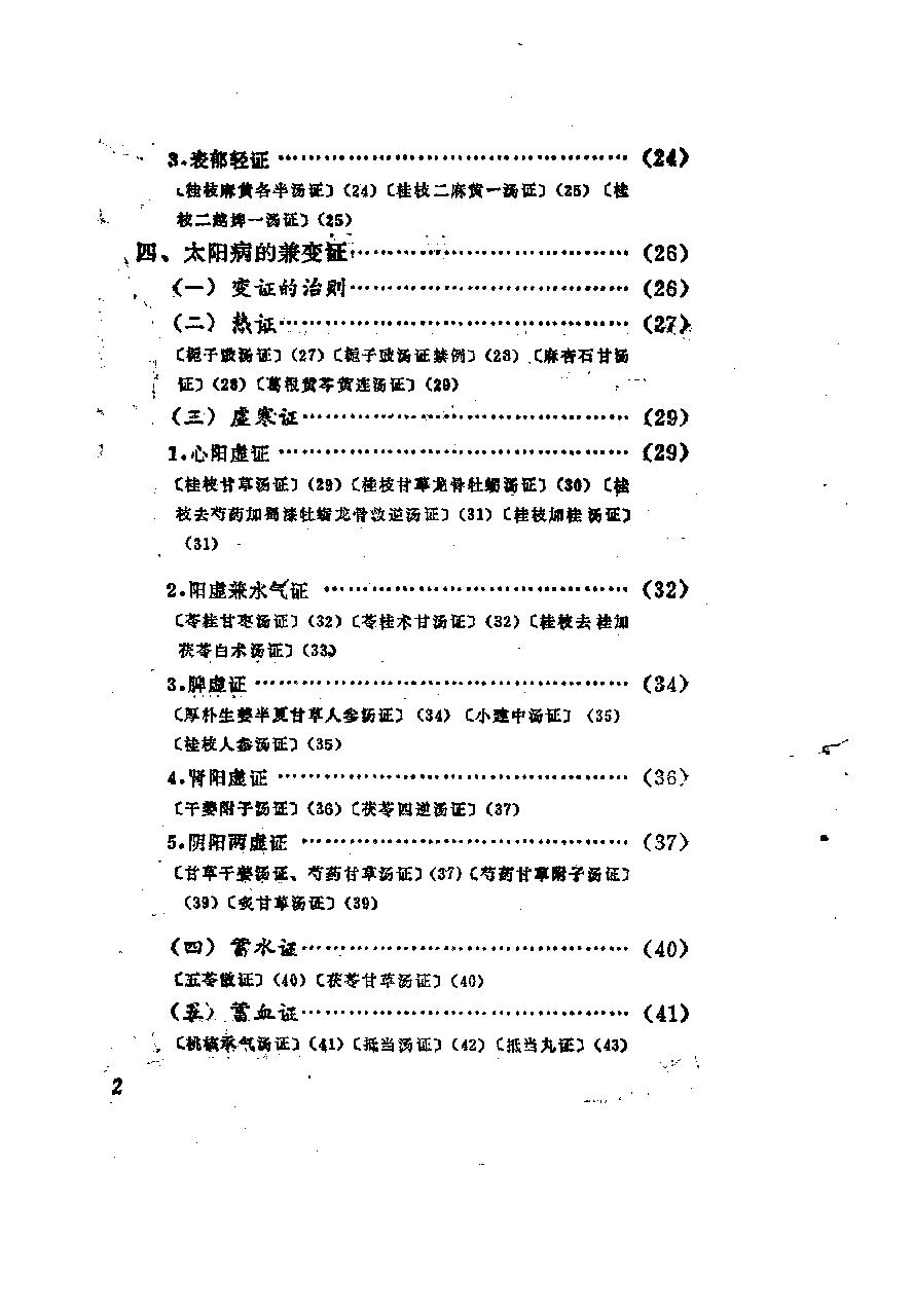 自学中医之路丛书06六经辨证.pdf_第7页