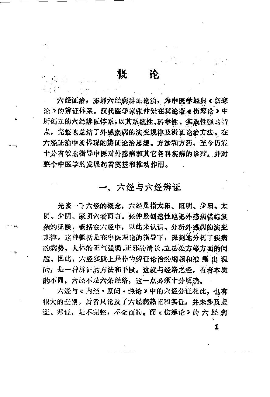 自学中医之路丛书06六经辨证.pdf_第12页