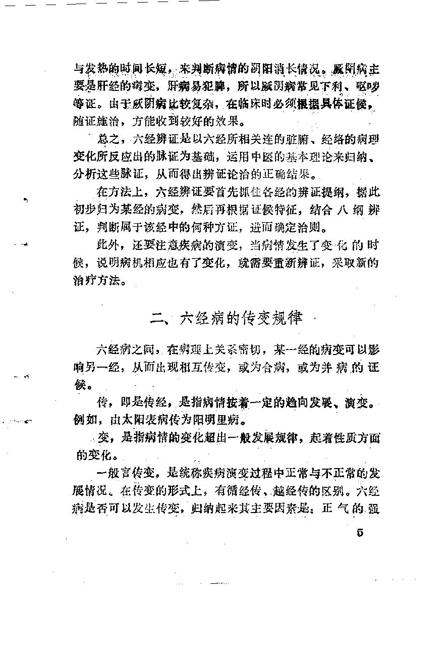 自学中医之路丛书06六经辨证.pdf_第16页