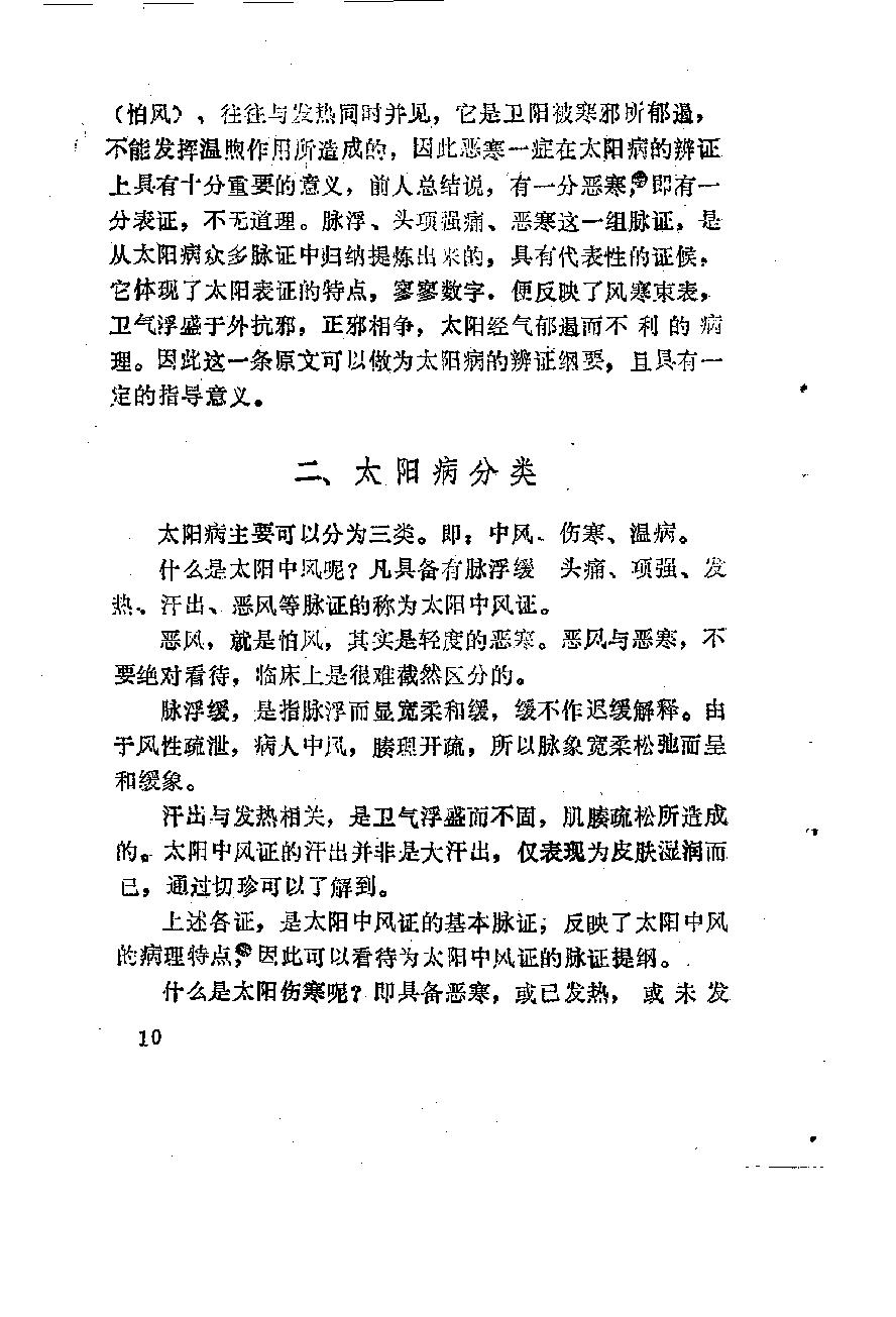 自学中医之路丛书06六经辨证.pdf_第21页