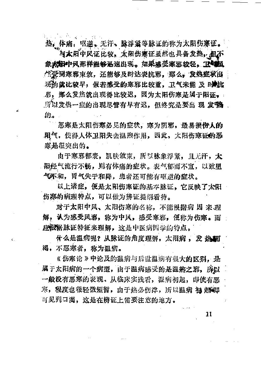 自学中医之路丛书06六经辨证.pdf_第22页