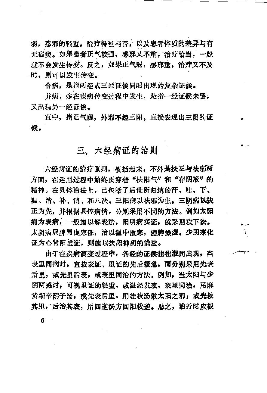 自学中医之路丛书06六经辨证.pdf_第17页