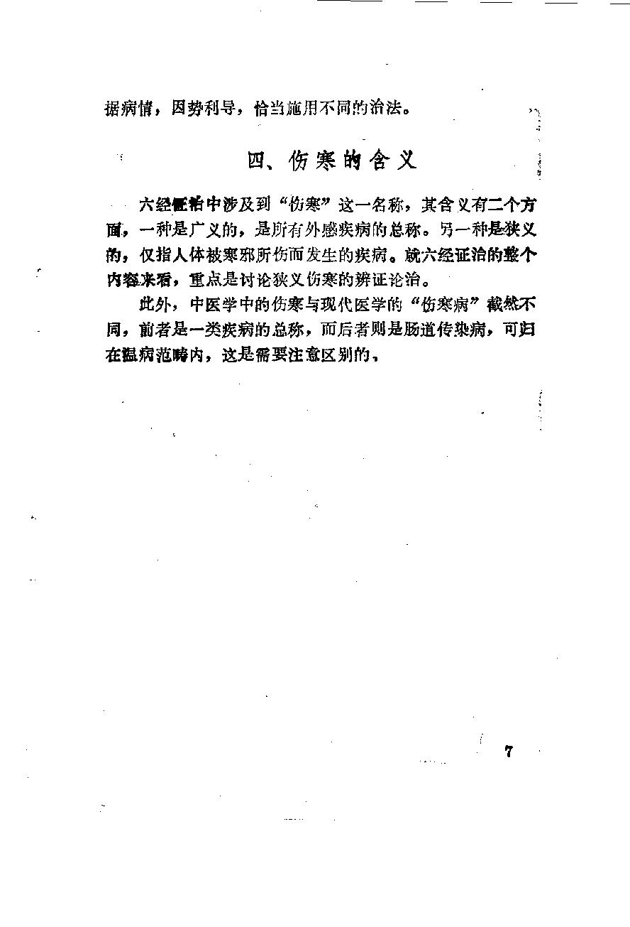 自学中医之路丛书06六经辨证.pdf_第18页