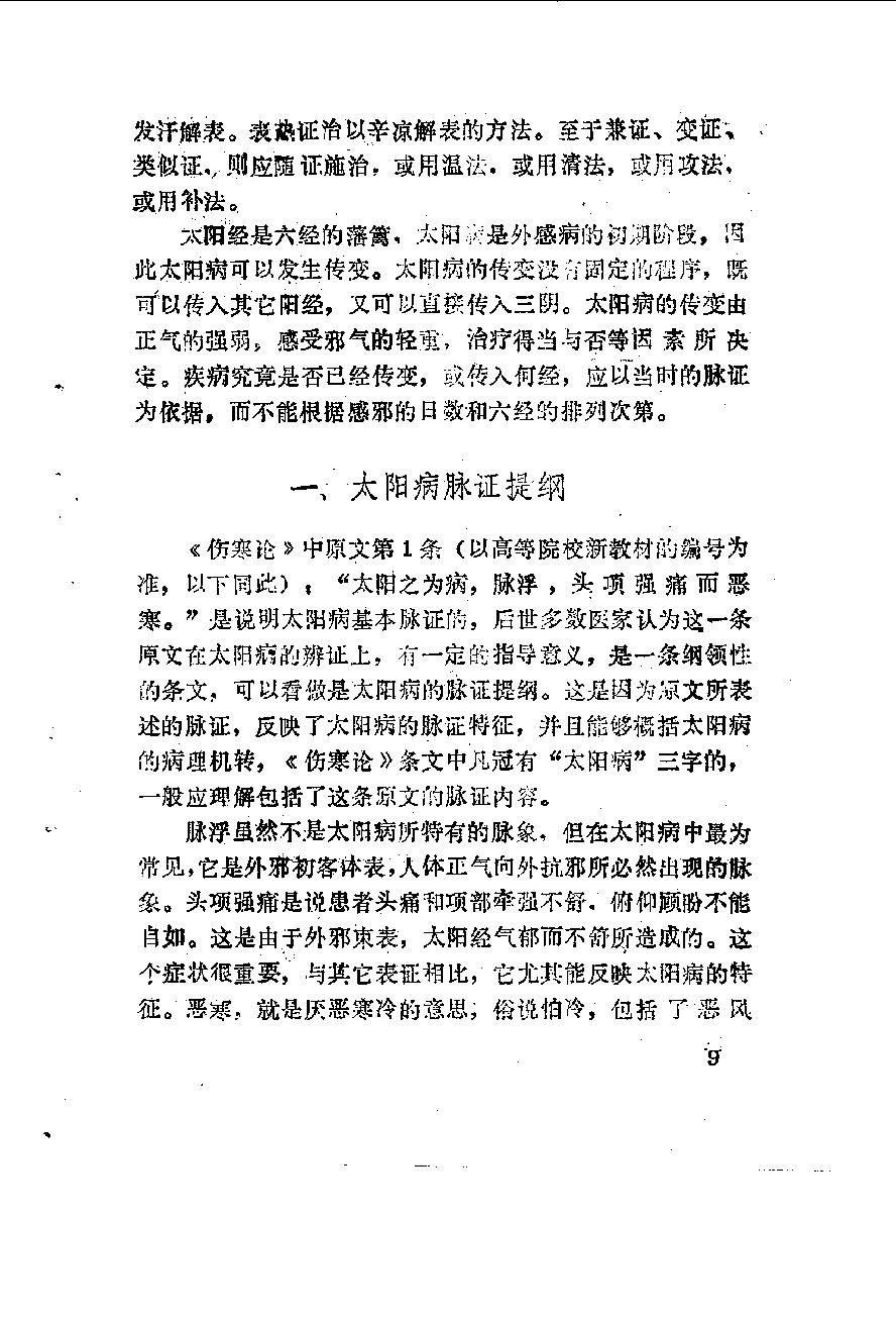 自学中医之路丛书06六经辨证.pdf_第20页