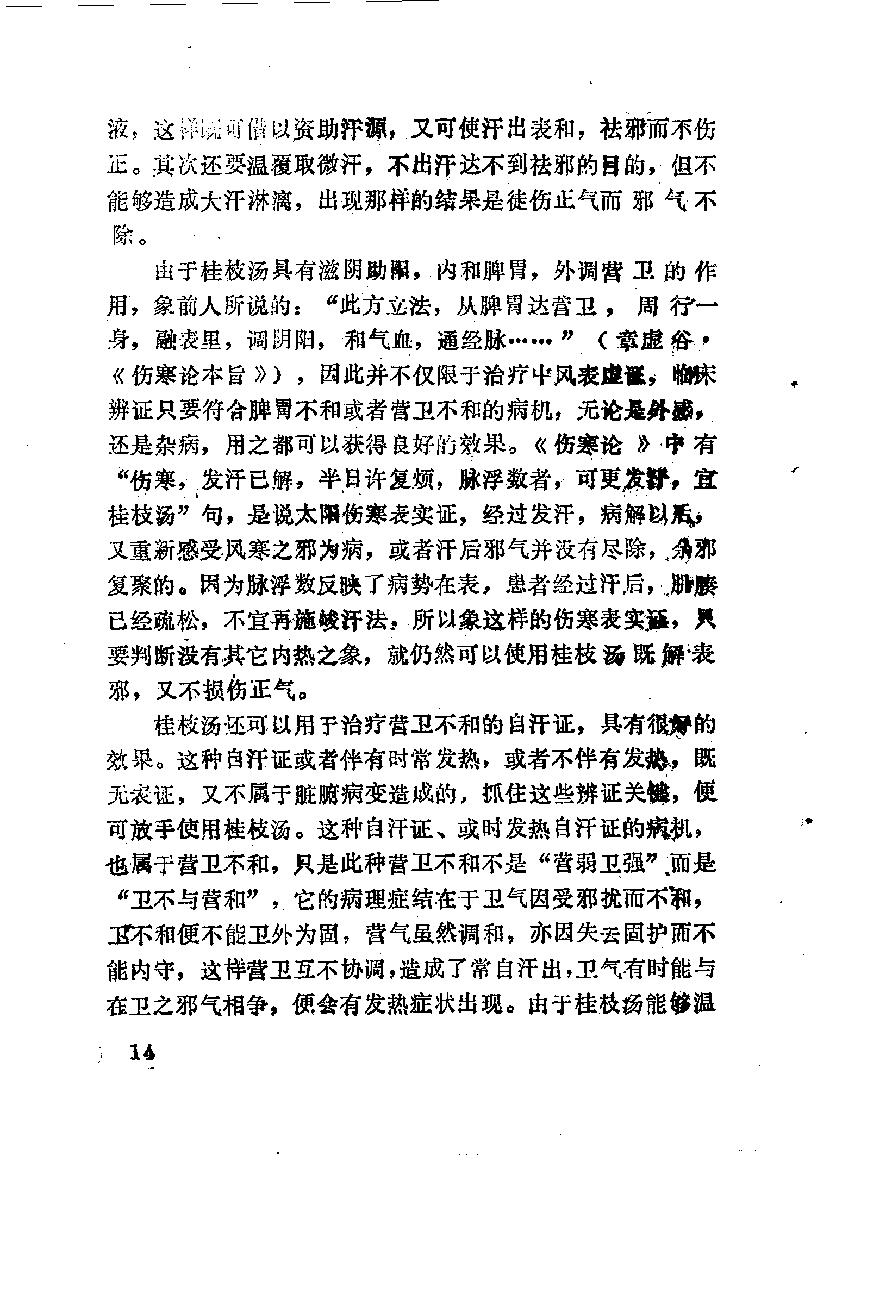 自学中医之路丛书06六经辨证.pdf_第25页