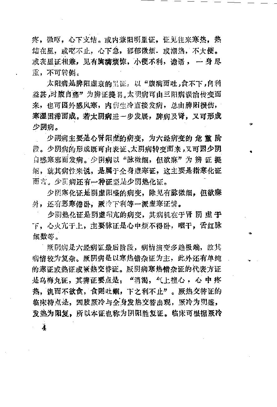 自学中医之路丛书06六经辨证.pdf_第15页