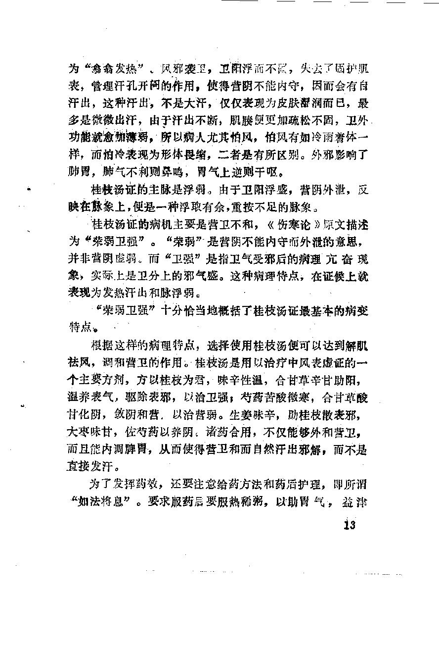 自学中医之路丛书06六经辨证.pdf_第24页