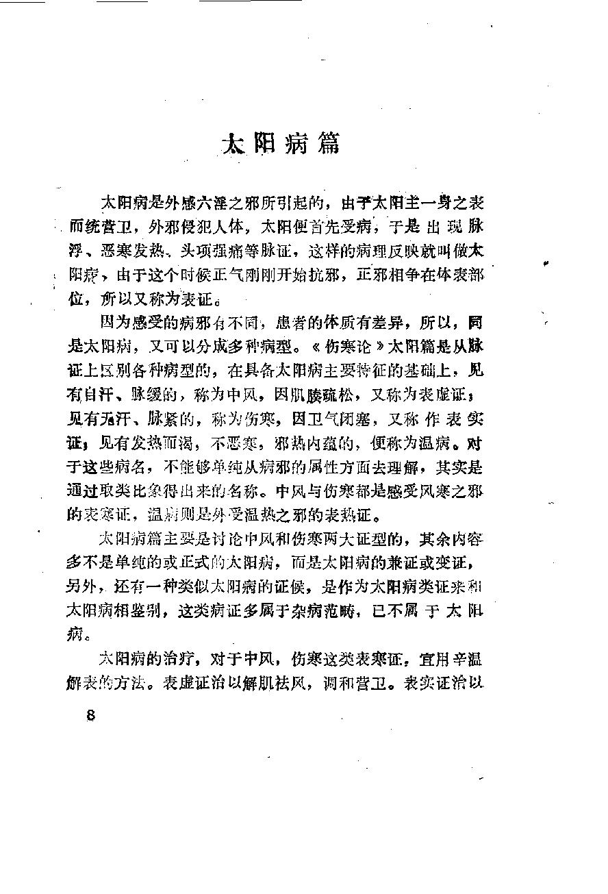 自学中医之路丛书06六经辨证.pdf_第19页