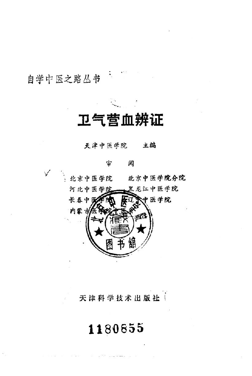 自学中医之路丛书07卫气营血辨证.pdf_第2页