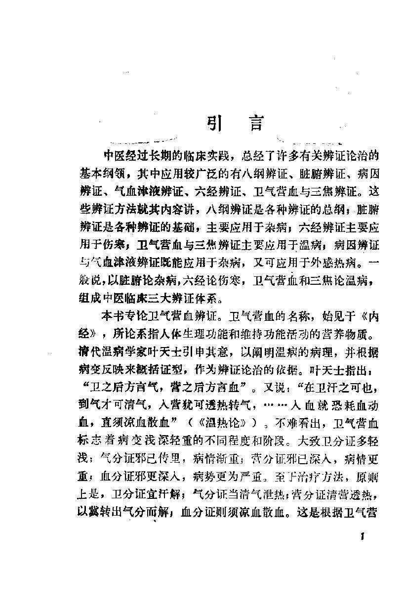 自学中医之路丛书07卫气营血辨证.pdf_第10页