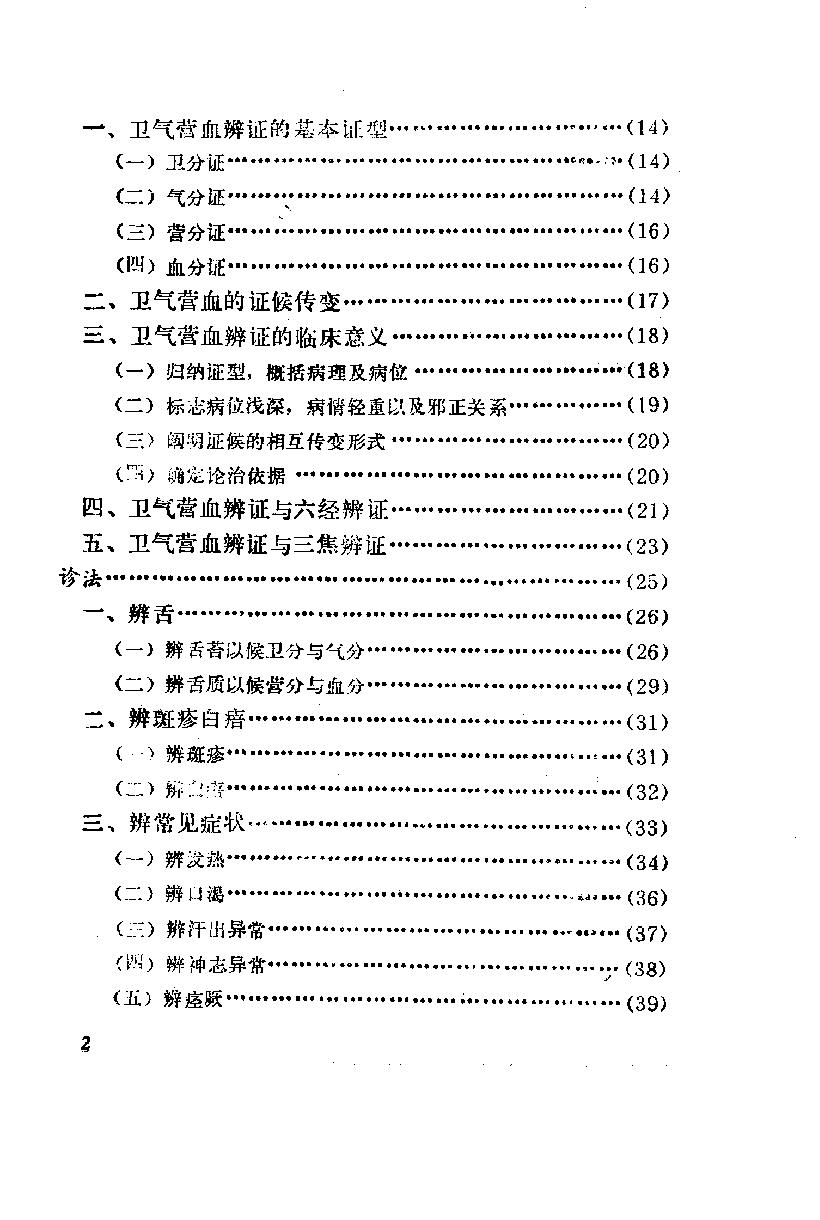 自学中医之路丛书07卫气营血辨证.pdf_第7页