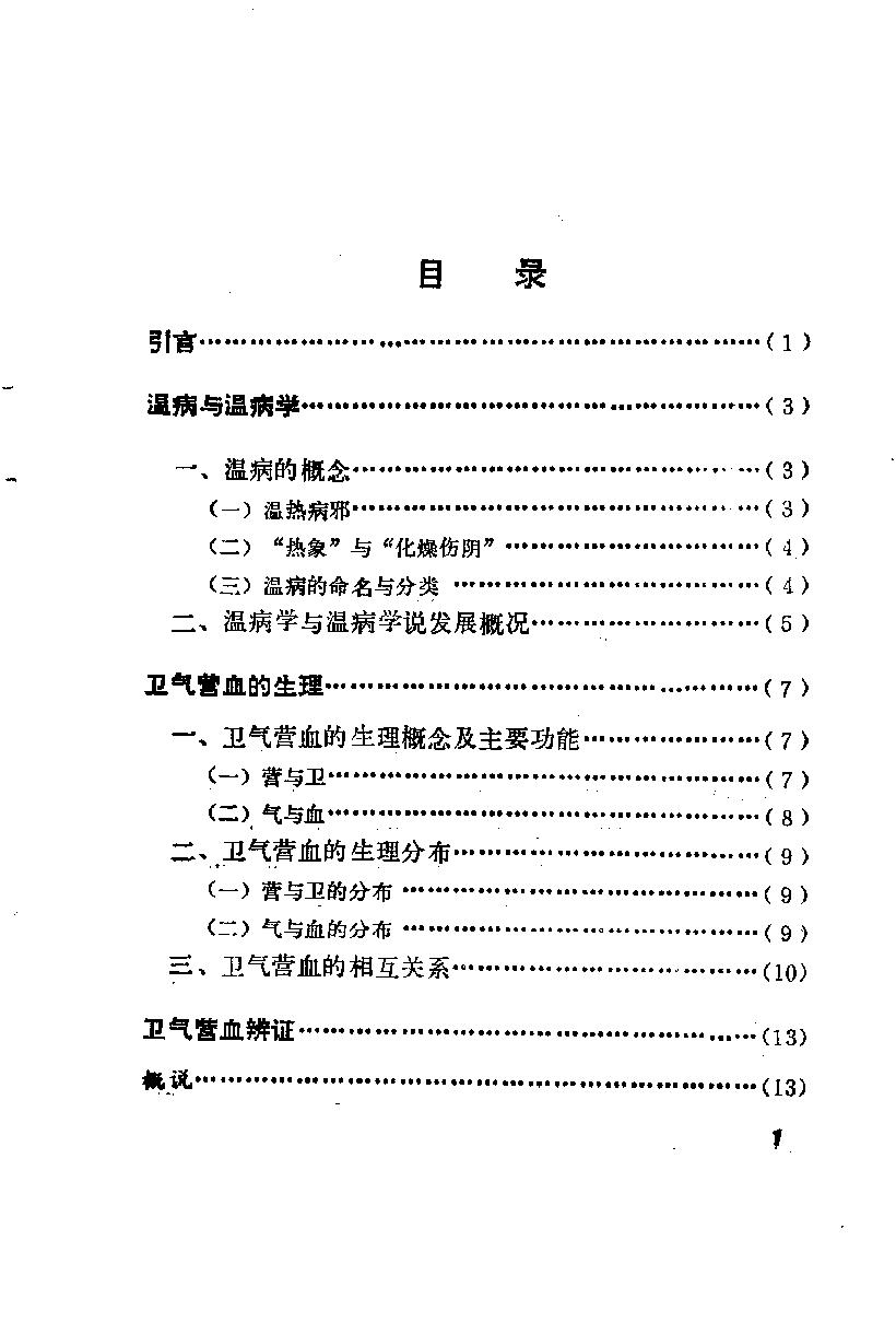 自学中医之路丛书07卫气营血辨证.pdf_第6页