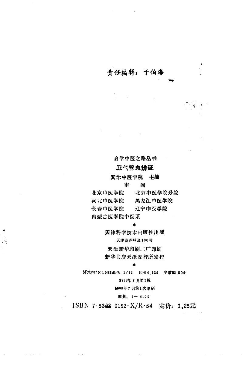 自学中医之路丛书07卫气营血辨证.pdf_第3页