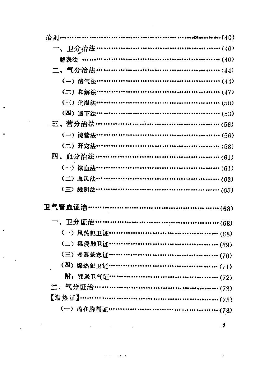 自学中医之路丛书07卫气营血辨证.pdf_第8页