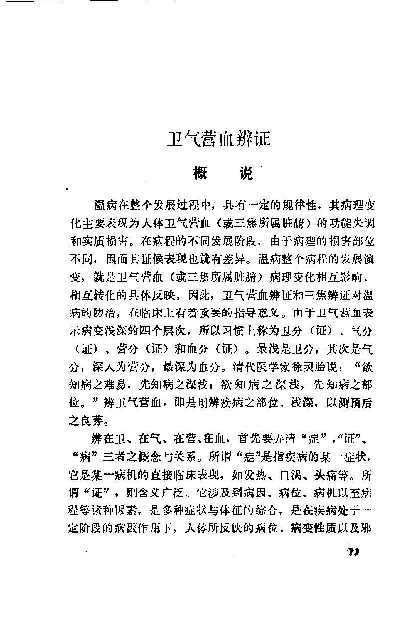 自学中医之路丛书07卫气营血辨证.pdf_第22页