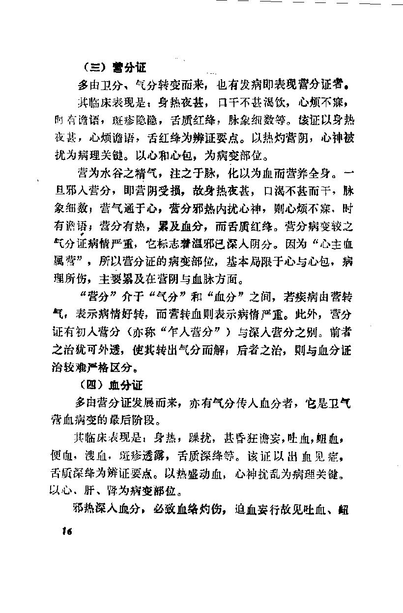 自学中医之路丛书07卫气营血辨证.pdf_第25页