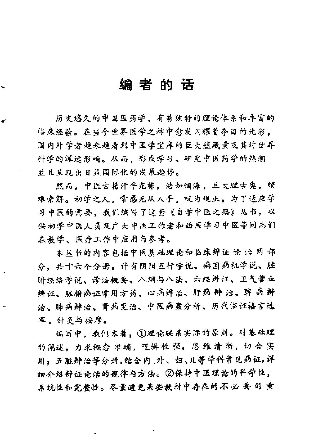 自学中医之路丛书08脏腑病证常用方药.pdf_第1页