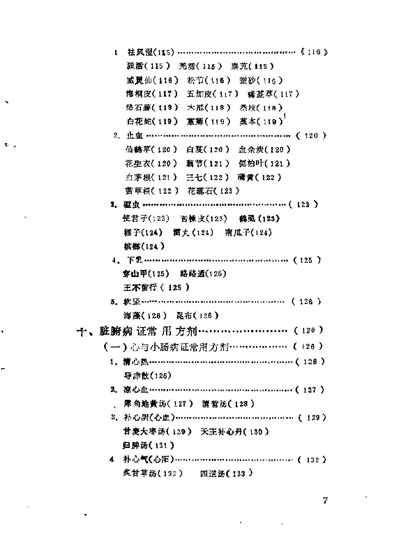 自学中医之路丛书08脏腑病证常用方药.pdf_第9页