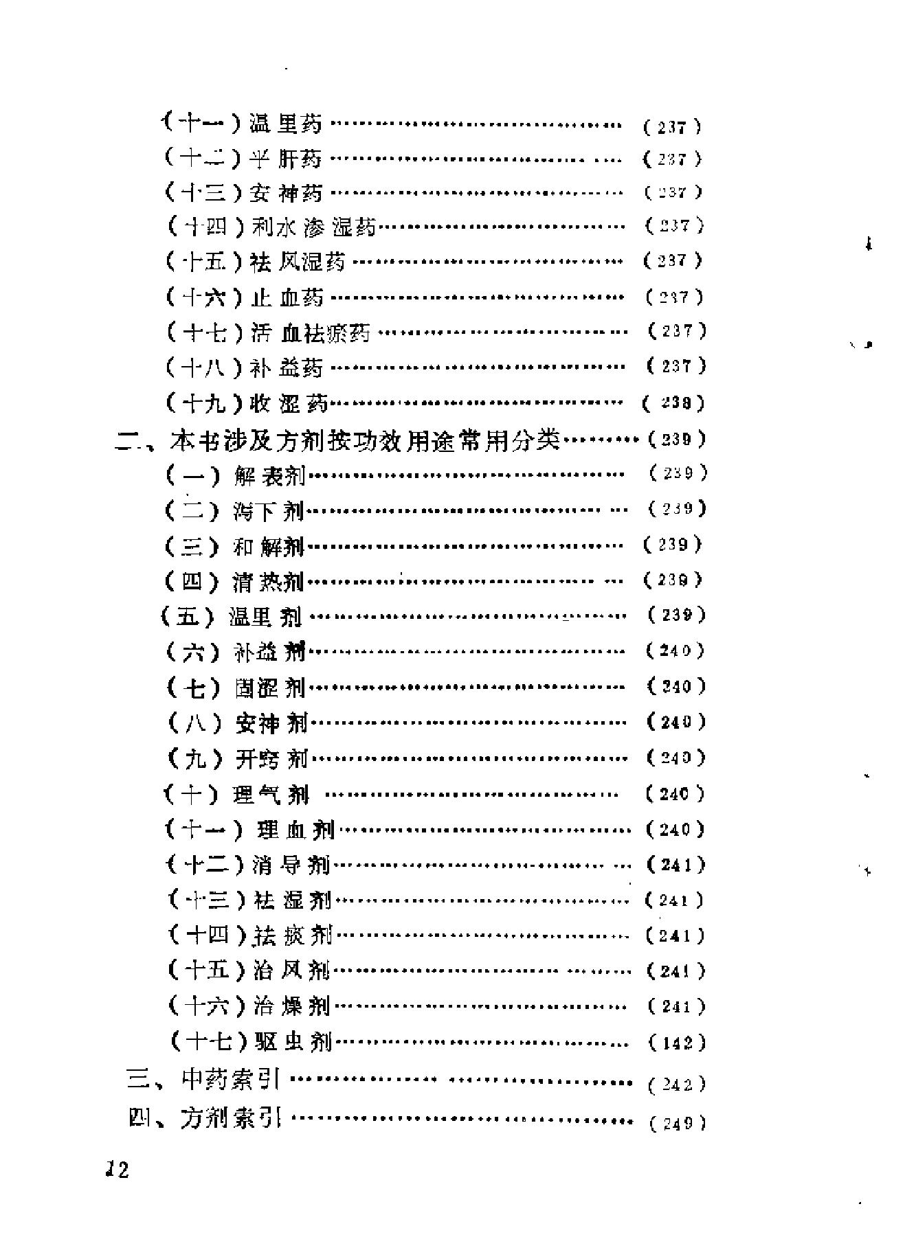 自学中医之路丛书08脏腑病证常用方药.pdf_第14页