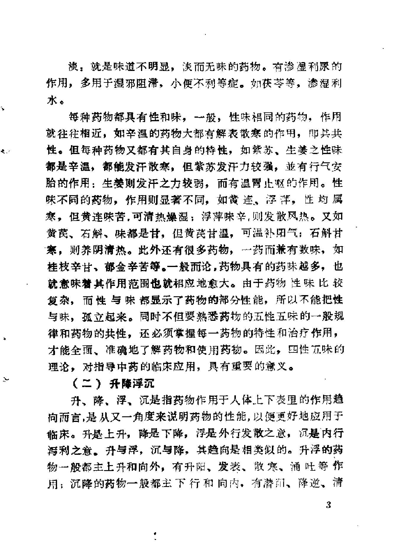 自学中医之路丛书08脏腑病证常用方药.pdf_第17页