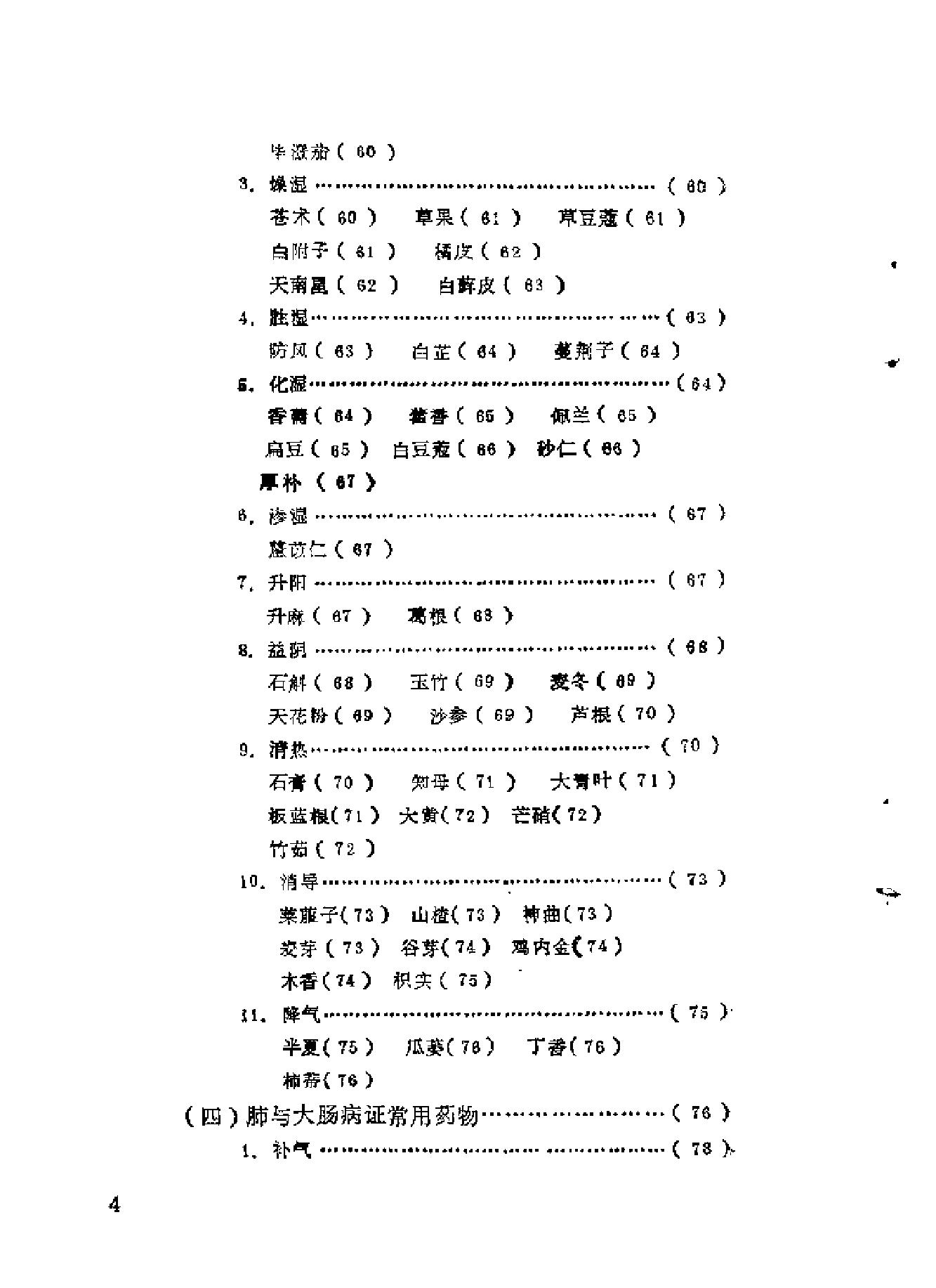 自学中医之路丛书08脏腑病证常用方药.pdf_第6页