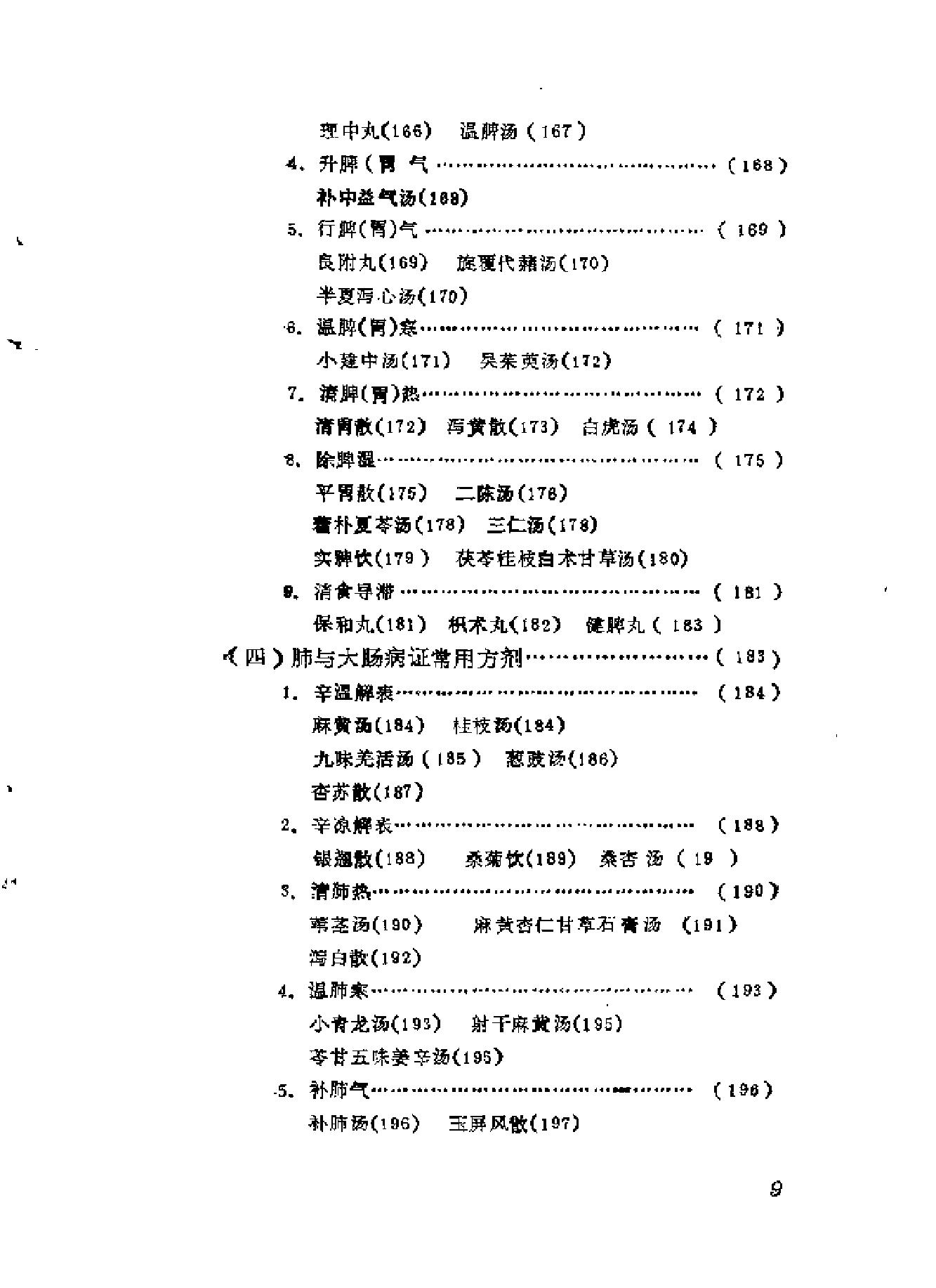 自学中医之路丛书08脏腑病证常用方药.pdf_第11页