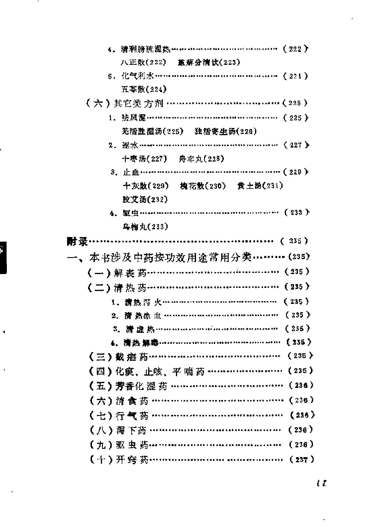 自学中医之路丛书08脏腑病证常用方药.pdf_第13页