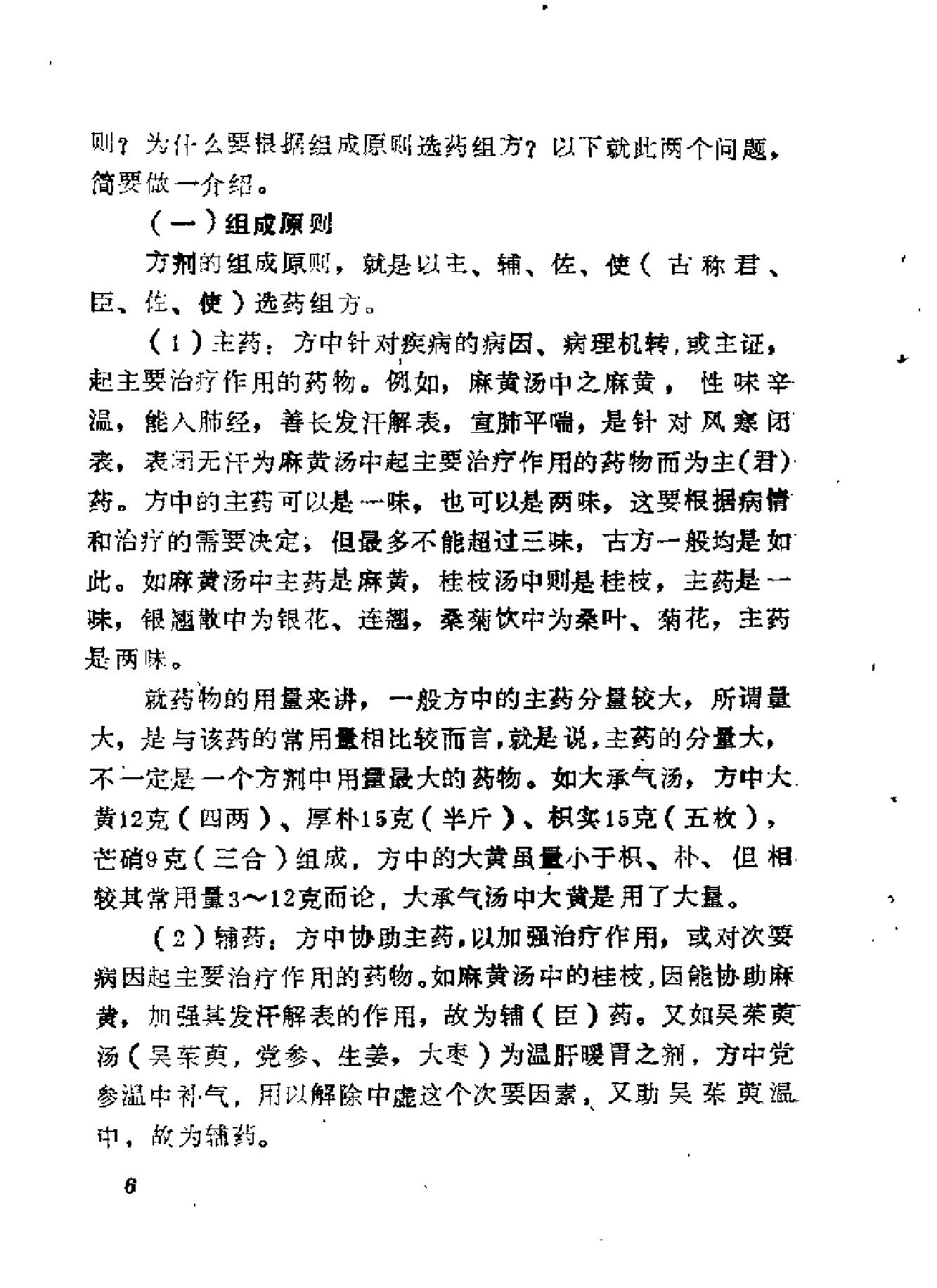 自学中医之路丛书08脏腑病证常用方药.pdf_第20页