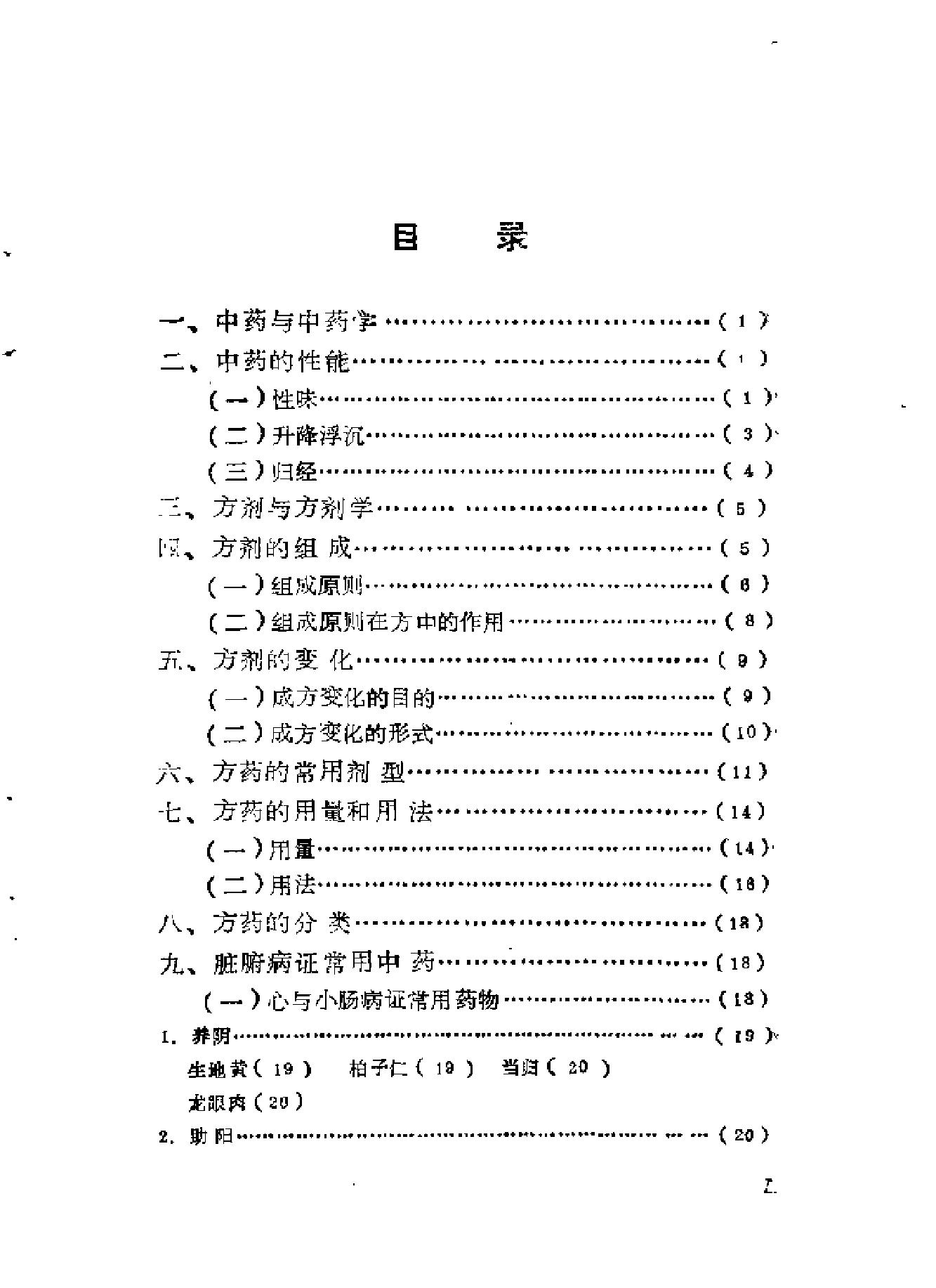 自学中医之路丛书08脏腑病证常用方药.pdf_第3页