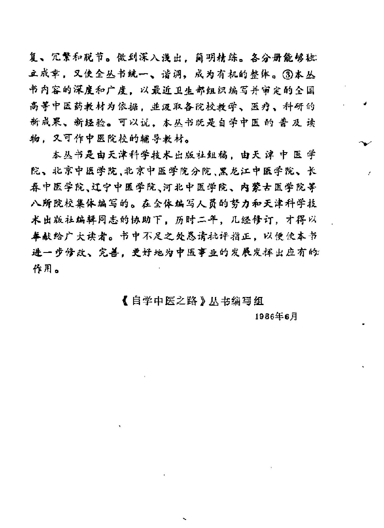 自学中医之路丛书08脏腑病证常用方药.pdf_第2页