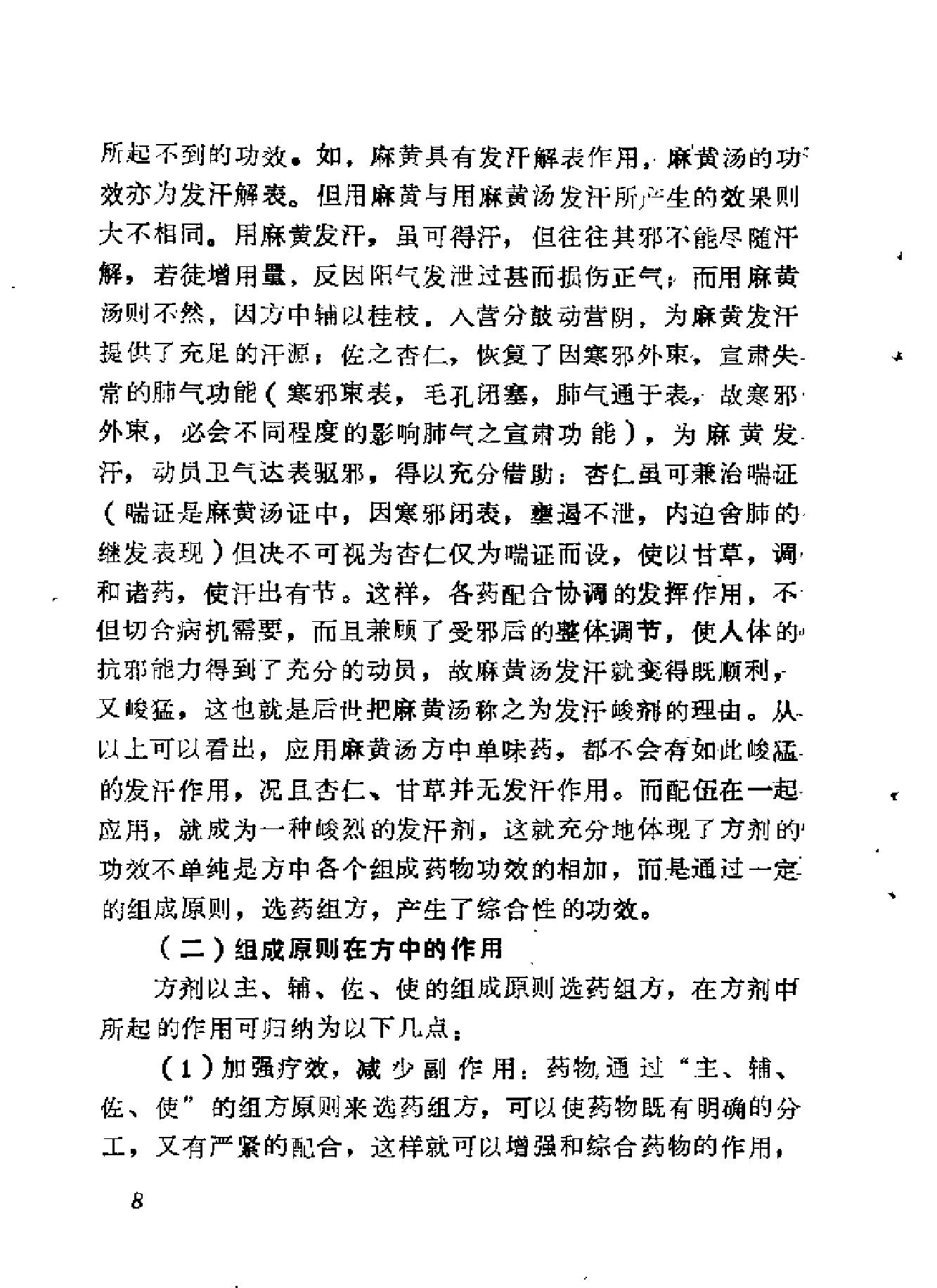 自学中医之路丛书08脏腑病证常用方药.pdf_第22页