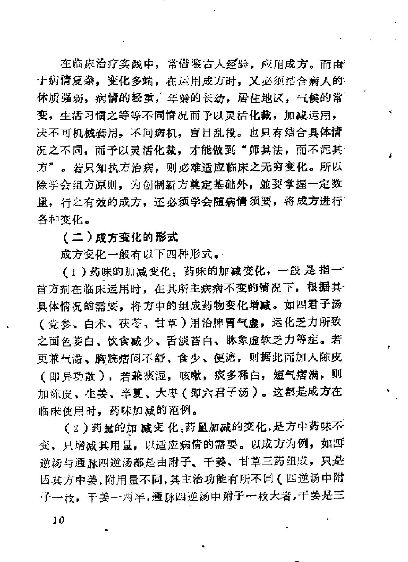 自学中医之路丛书08脏腑病证常用方药.pdf_第24页