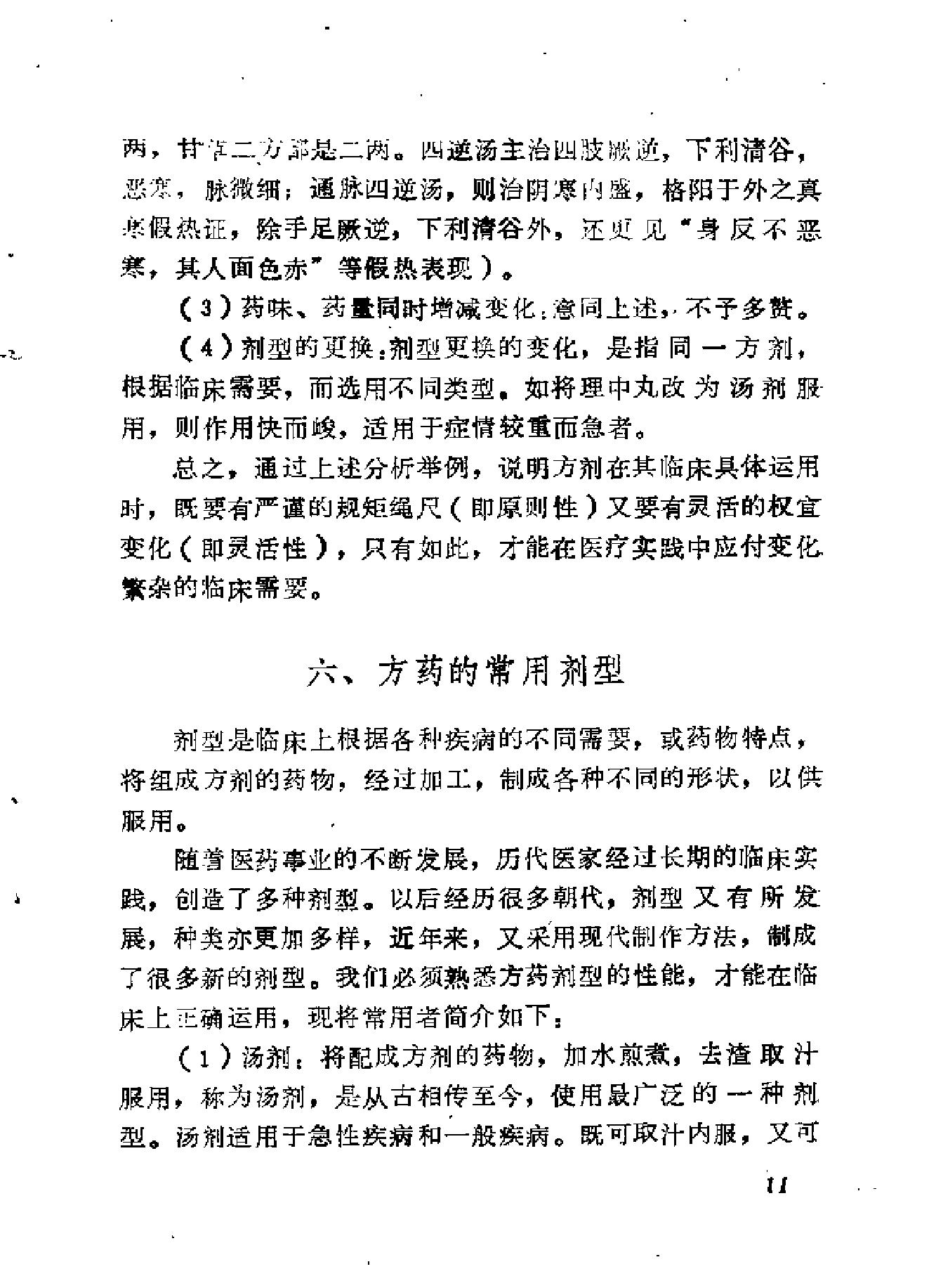 自学中医之路丛书08脏腑病证常用方药.pdf_第25页