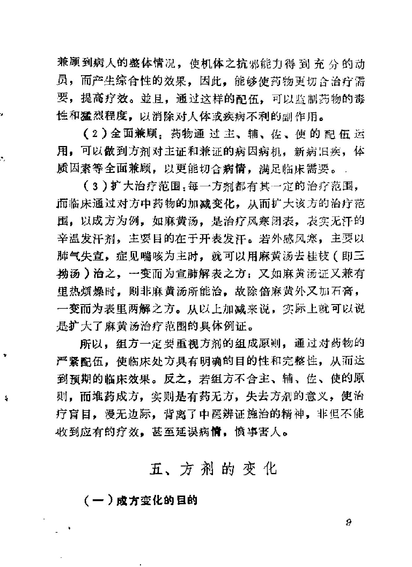 自学中医之路丛书08脏腑病证常用方药.pdf_第23页