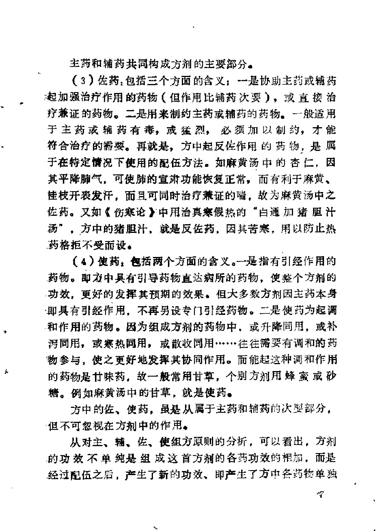 自学中医之路丛书08脏腑病证常用方药.pdf_第21页